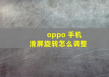 oppo 手机滑屏旋转怎么调整